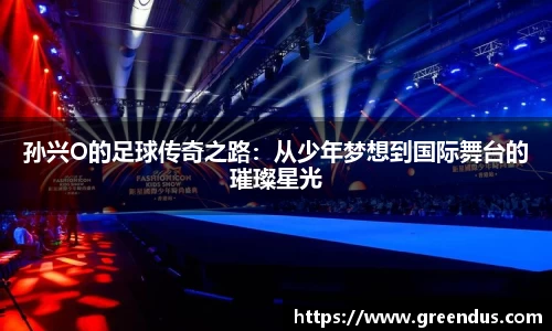 beats365孙兴O的足球传奇之路：从少年梦想到国际舞台的璀璨星光
