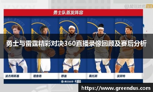 beats365勇士与雷霆精彩对决360直播录像回顾及赛后分析