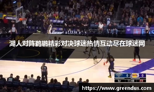 beats365湖人对阵鹈鹕精彩对决球迷热情互动尽在球迷网