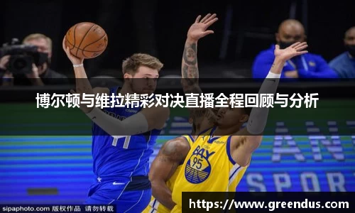 beats365博尔顿与维拉精彩对决直播全程回顾与分析