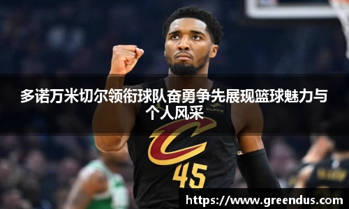 beats365多诺万米切尔领衔球队奋勇争先展现篮球魅力与个人风采